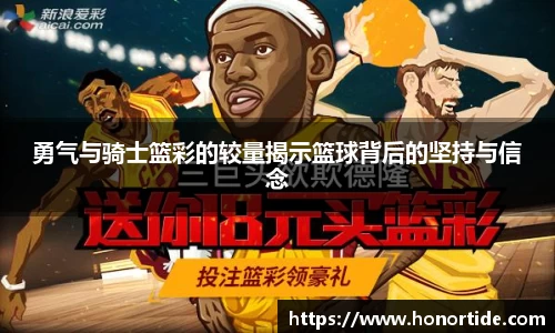 勇气与骑士篮彩的较量揭示篮球背后的坚持与信念