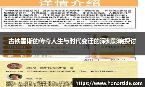 古铁雷斯的传奇人生与时代变迁的深刻影响探讨