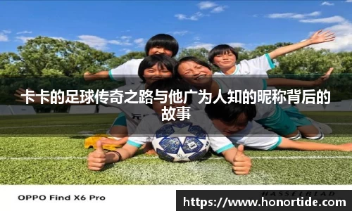 卡卡的足球传奇之路与他广为人知的昵称背后的故事