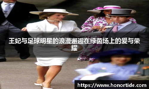 王妃与足球明星的浪漫邂逅在绿茵场上的爱与荣耀