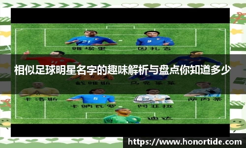 相似足球明星名字的趣味解析与盘点你知道多少