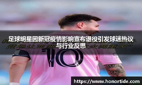 足球明星因新冠疫情影响宣布退役引发球迷热议与行业反思