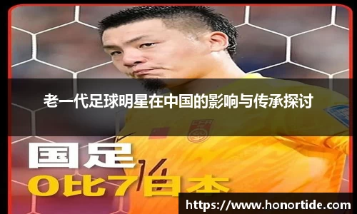 老一代足球明星在中国的影响与传承探讨
